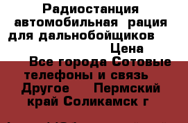 Радиостанция автомобильная (рация для дальнобойщиков) President BARRY 12/24 › Цена ­ 2 670 - Все города Сотовые телефоны и связь » Другое   . Пермский край,Соликамск г.